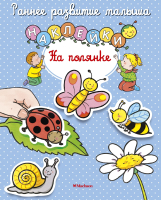 

Развивающая книга, На полянке с наклейками