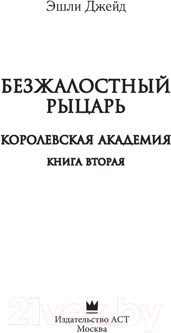 Художественная книга АСТ Безжалостный рыцарь (Джейд Э.) — фото 3