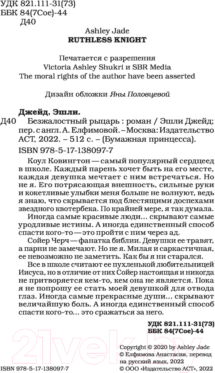 Художественная книга АСТ Безжалостный рыцарь (Джейд Э.) — фото 4
