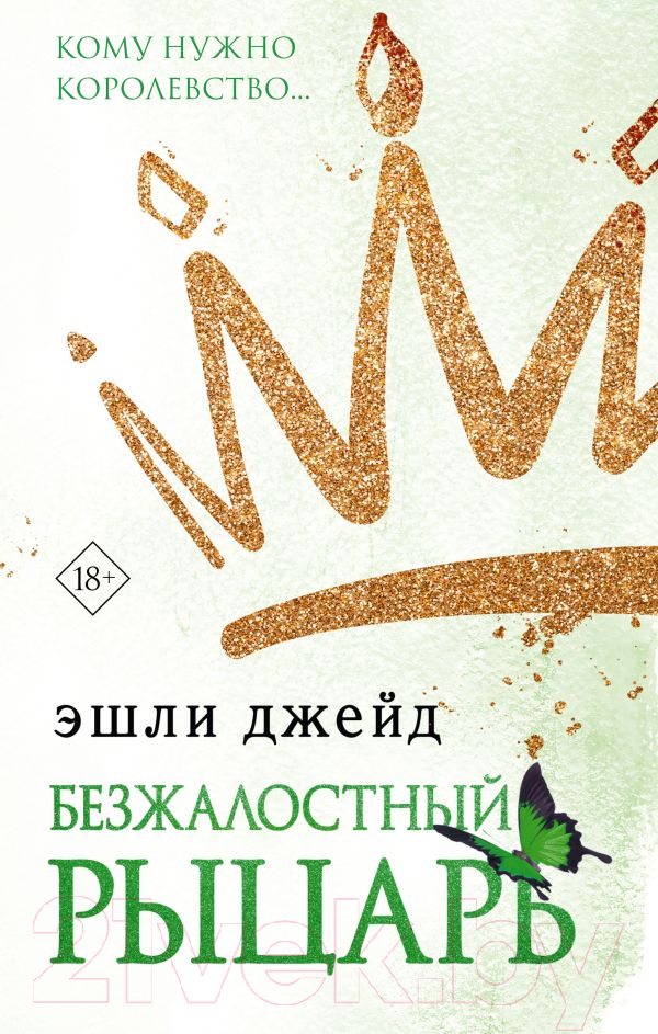 Художественная книга АСТ Безжалостный рыцарь (Джейд Э.) — фото 1