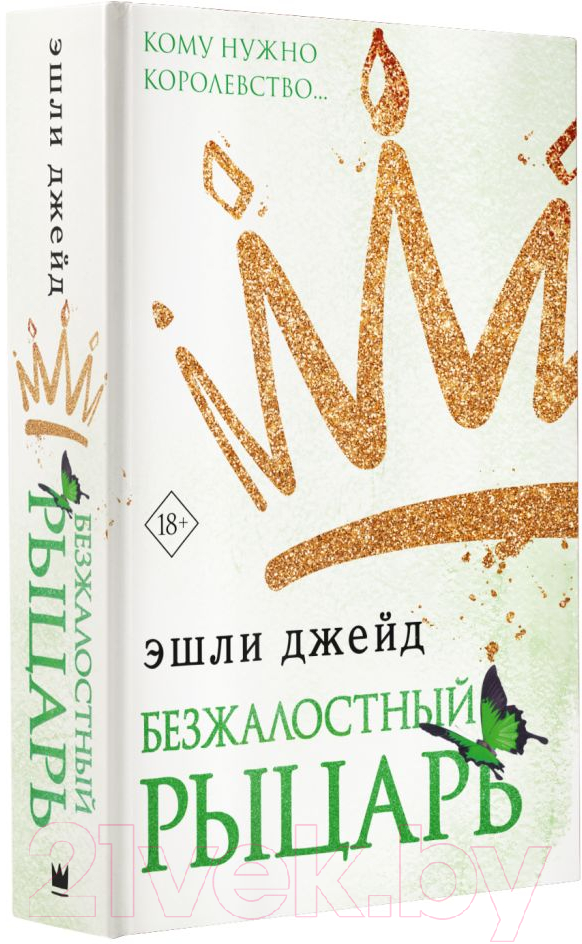 Художественная книга АСТ Безжалостный рыцарь (Джейд Э.) — фото 2