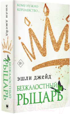 Книга АСТ Безжалостный рыцарь (Джейд Э.)