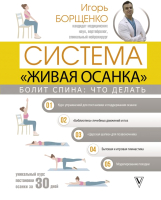 

Книга АСТ, Болит спина: что делать. Система Живая осанка