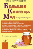 Книга АСТ Большая книга про мед: жемчужины апитерапии (Коркуленко И.) - 