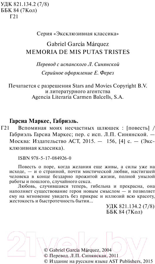 Художественная книга АСТ Вспоминая моих несчастных шлюшек (Гарсиа Маркес Г.) — фото 3