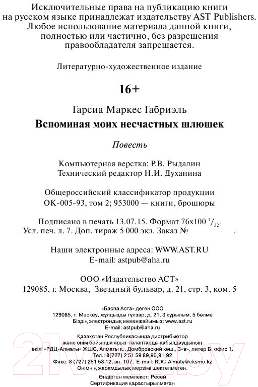 Художественная книга АСТ Вспоминая моих несчастных шлюшек (Гарсиа Маркес Г.) — фото 4