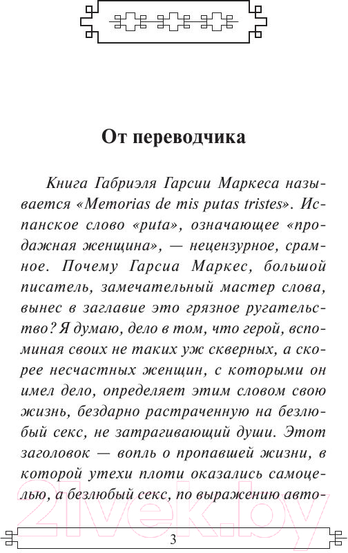 Художественная книга АСТ Вспоминая моих несчастных шлюшек (Гарсиа Маркес Г.) — фото 5