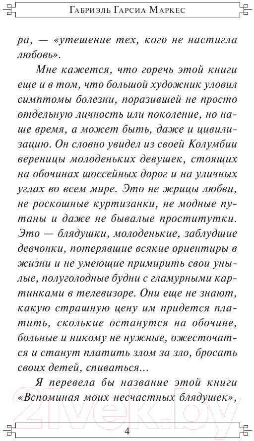 Художественная книга АСТ Вспоминая моих несчастных шлюшек (Гарсиа Маркес Г.) — фото 6