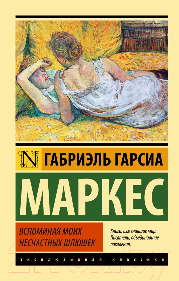 Художественная книга АСТ Вспоминая моих несчастных шлюшек (Гарсиа Маркес Г.) — фото 1