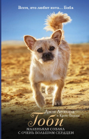 Книга АСТ Гоби - маленькая собака с очень большим сердцем (Леонард Д.) - 