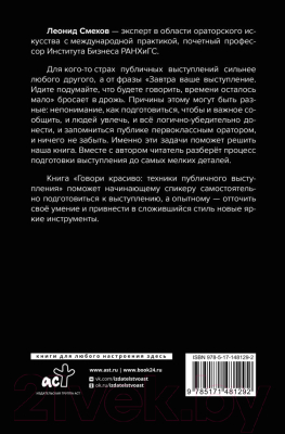 Книга АСТ Говори красиво: техники публичного выступления (Смехов Л.В.)