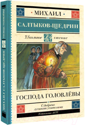 Книга АСТ Господа Головлевы (Салтыков-Щедрин М.Е.)