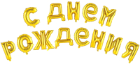 

Набор воздушных шаров Страна Карнавалия, С Днем Рождения / 3664905