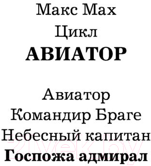 Художественная книга АСТ Госпожа адмирал (Мах М.) — фото 2
