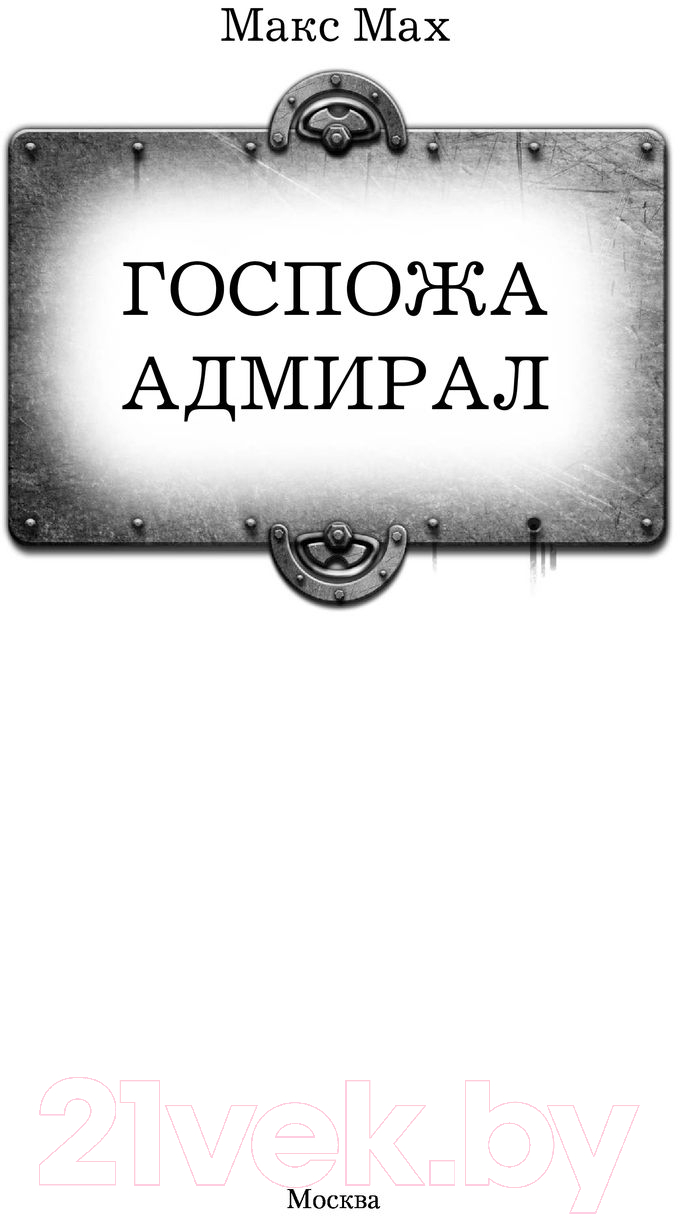 Художественная книга АСТ Госпожа адмирал (Мах М.) — фото 3
