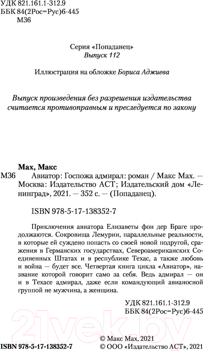 Художественная книга АСТ Госпожа адмирал (Мах М.) — фото 4
