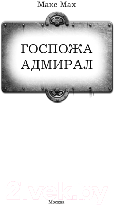 Книга АСТ Госпожа адмирал (Мах М.)