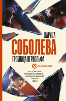

Книга АСТ, Гробница вервольфа