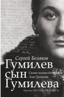 

Книга АСТ, Гумилев сын Гумилева