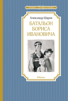 

Книга Махаон, Батальон Бориса Ивановича