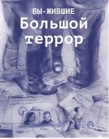

Книга Издательство Самокат, Вы-жившие. Большой террор