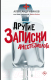 Книга АСТ Другие записки анестезиолога (Иванов А.Е.) - 