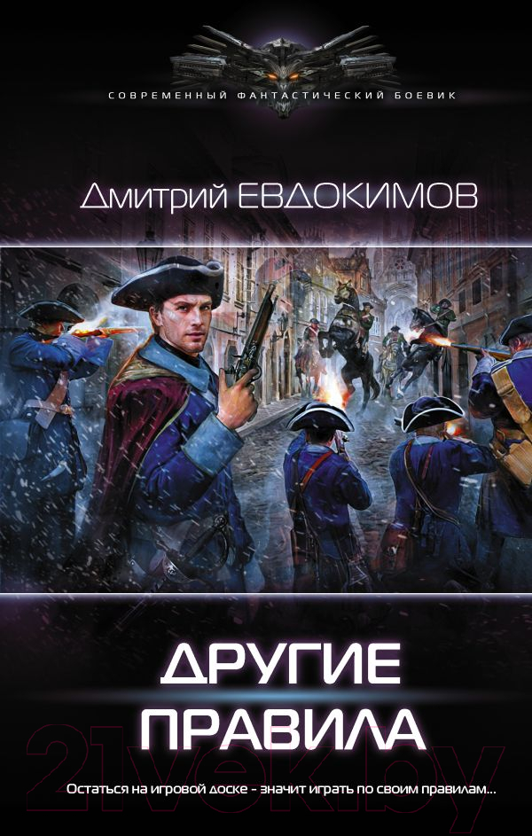 Художественная книга АСТ Другие правила (Евдокимов Д.В.) — фото 1