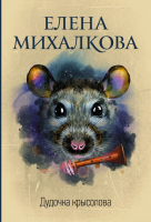 

Книга АСТ, Дудочка крысолова