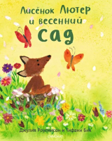 

Книга, Лисенок Лютер и весенний сад