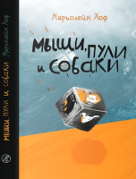 Книга Издательство Самокат Мыши,пули и собаки (Хоф М.) - 