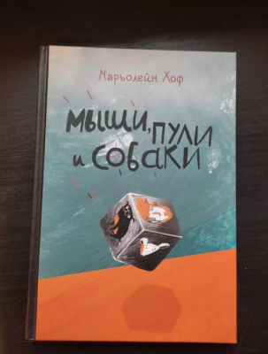 Книга Издательство Самокат Мыши,пули и собаки (Хоф М.)