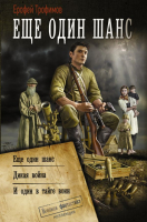 

Книга АСТ, Еще один шанс