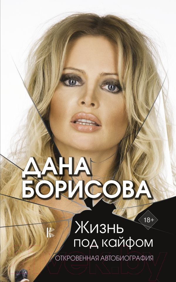 Нехудожественная книга АСТ Жизнь под кайфом (Борисова Д.)