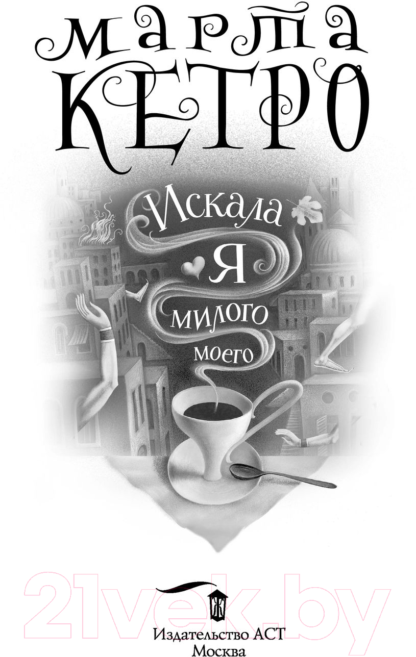 Художественная книга АСТ Искала я милого моего (Кетро М.) — фото 2