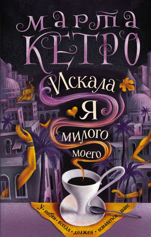 Художественная книга АСТ Искала я милого моего (Кетро М.) — фото 1
