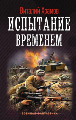 Книга АСТ Испытание временем (Храмов В.И.)