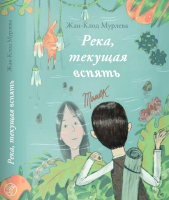 Книга Издательство Самокат Река, текущая вспять: Томек/Ханна (Мурлева Ж.-К.) - 