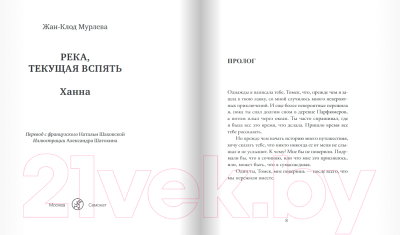 Книга Издательство Самокат Река, текущая вспять: Томек/Ханна (Мурлева Ж.-К.)