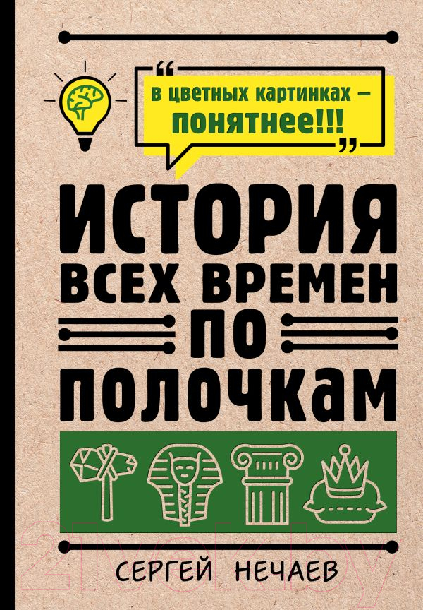 Нехудожественная книга АСТ История всех времен по полочкам (Нечаев С.)