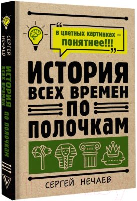 Книга АСТ История всех времен по полочкам (Нечаев С.)