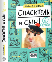 

Книга Издательство Самокат, Спаситель и сын. 6 сезон