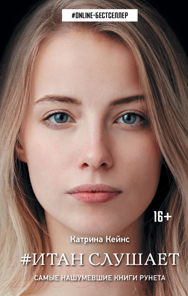 Художественная книга АСТ Итан слушает (Кейнс К.)