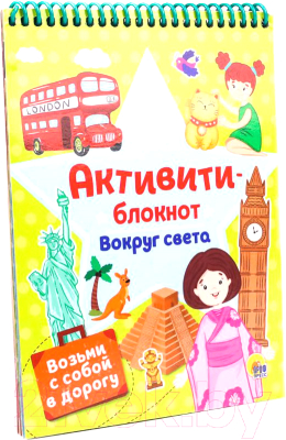 Изображение товара Творческий блокнот Проф-Пресс Активити-блокнот. Вокруг света