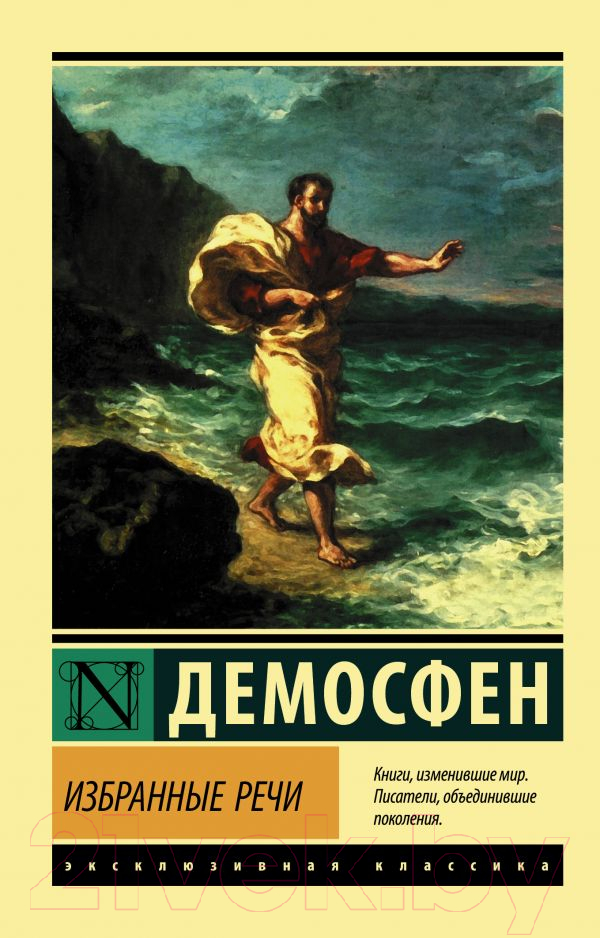 Нехудожественная книга АСТ Избранные речи (Демосфен)