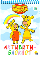 

Творческий блокнот Проф-Пресс, Активити-блокнот. Оранжевая корова