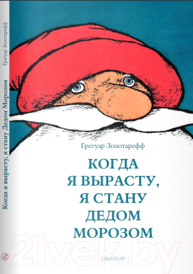 Книга Издательство Самокат Когда я вырасту, я стану Дедом Морозом (Золотарефф Г.)