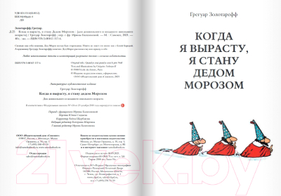 Книга Издательство Самокат Когда я вырасту, я стану Дедом Морозом (Золотарефф Г.)