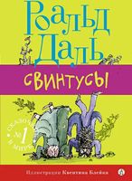 Книга Издательство Самокат Свинтусы (Даль Роальд) - 