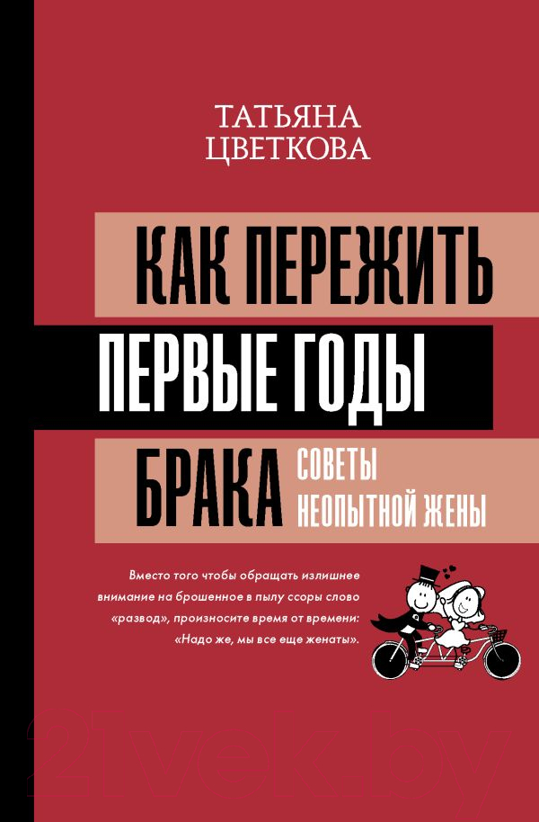 Нехудожественная книга АСТ Как пережить первые годы брака. Советы неопытной жены (Цветкова Т.И.)