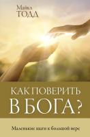 Книга АСТ Как поверить в Бога? (Тодд М.) - 